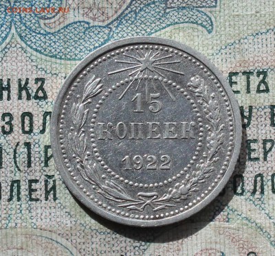 15 копеек 1922 года кладовая красавица. До 19.09.16. - IMG_1752.JPG