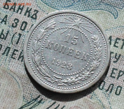 15 копеек 1923 года кладовая красавица. До 19.09.16. - IMG_1761.JPG