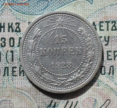 15 копеек 1923 года кладовая красавица. До 19.09.16. - IMG_1760.JPG