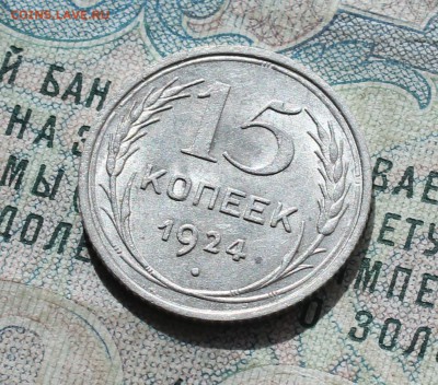 15 копеек 1924 года кладовая красавица. До 19.09.16. - IMG_1770.JPG