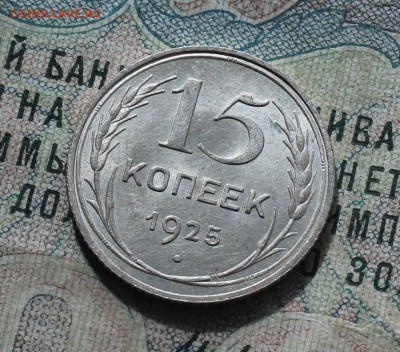 15 копеек 1925 года кладовая красавица. До 19.09.16. - IMG_1777.JPG