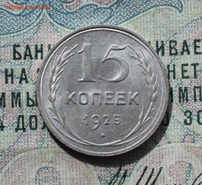 15 копеек 1925 года кладовая красавица. До 19.09.16. - IMG_1776.JPG