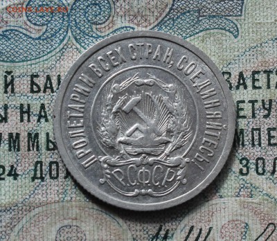 20 копеек 1922 года кладовая красавица. До 19.09.16. - IMG_1788.JPG