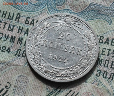 20 копеек 1922 года кладовая красавица. До 19.09.16. - IMG_1785.JPG