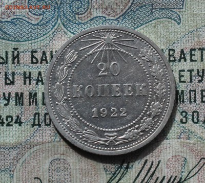 20 копеек 1922 года кладовая красавица. До 19.09.16. - IMG_1784.JPG