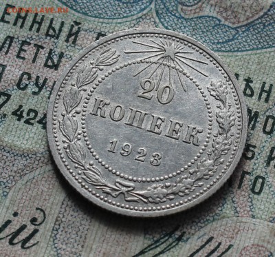 20 копеек 1923 года кладовая красавица. До 19.09.16. - IMG_1794.JPG
