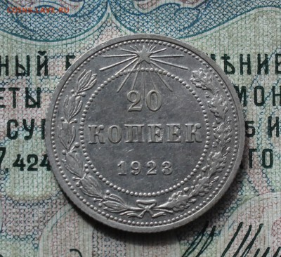 20 копеек 1923 года кладовая красавица. До 19.09.16. - IMG_1793.JPG