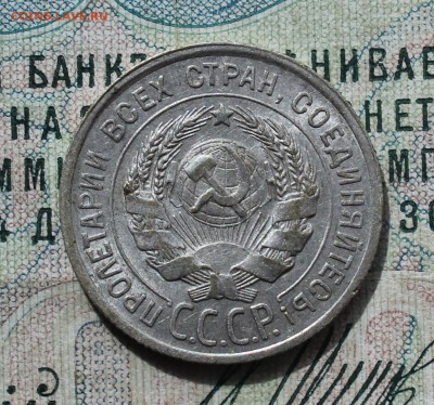 20 копеек 1925 года кладовая красавица. До 19.09.16. - IMG_1804.JPG