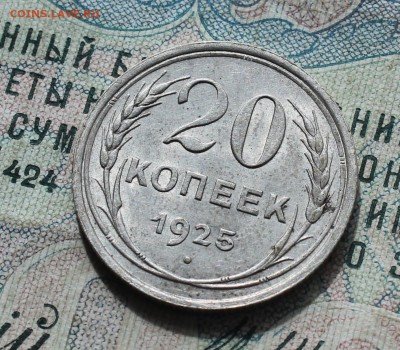 20 копеек 1925 года кладовая красавица. До 19.09.16. - IMG_1803.JPG