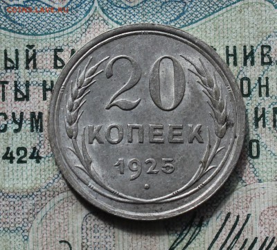 20 копеек 1925 года кладовая красавица. До 19.09.16. - IMG_1801.JPG