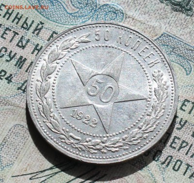 50 копеек 1922 года ПЛ. Кладовая. До 19.09.16. - IMG_1811.JPG