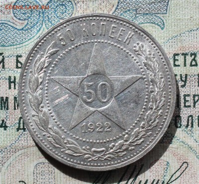 50 копеек 1922 года ПЛ. Кладовая. До 19.09.16. - IMG_1808.JPG