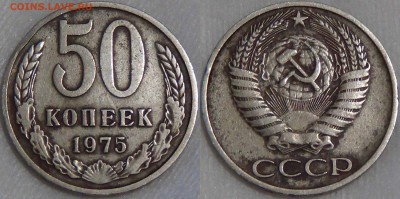Оцените монеты СОВЕТСКОГО ГОСУДАРСТВА с 1961 по 1991 гг. №3 - 50 копеек 1975