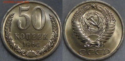 Оцените монеты СОВЕТСКОГО ГОСУДАРСТВА с 1961 по 1991 гг. №3 - 50 КОПЕЕК 1964 МЕШКОВАЯ unc