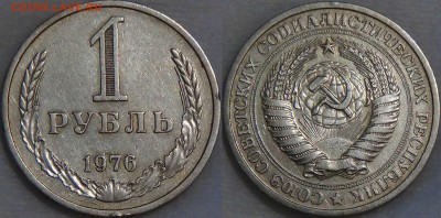Оцените монеты СОВЕТСКОГО ГОСУДАРСТВА с 1961 по 1991 гг. №3 - 1 рубль 1976