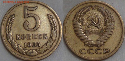 Оцените монеты СОВЕТСКОГО ГОСУДАРСТВА с 1961 по 1991 гг. №3 - 5 копеек 1965 
