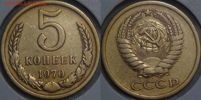 Оцените монеты СОВЕТСКОГО ГОСУДАРСТВА с 1961 по 1991 гг. №3 - 5 копеек 1970