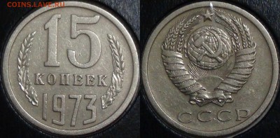 Оцените монеты СОВЕТСКОГО ГОСУДАРСТВА с 1961 по 1991 гг. №3 - 15 копеек 1973