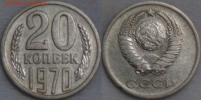 Оцените монеты СОВЕТСКОГО ГОСУДАРСТВА с 1961 по 1991 гг. №3 - 20 КОПЕЕК 1970