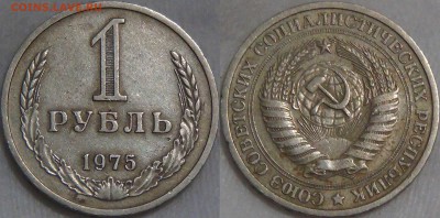 Оцените монеты СОВЕТСКОГО ГОСУДАРСТВА с 1961 по 1991 гг. №3 - 1 рубль 1975