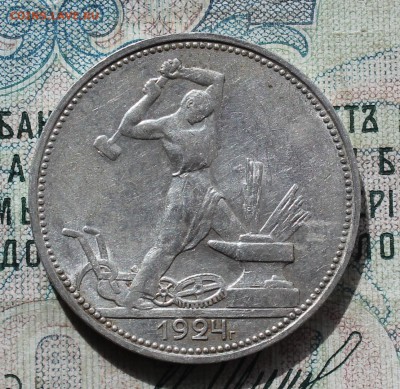 50 копеек 1924 года ПЛ. Кладовая. До 19.09.16. - IMG_1817.JPG