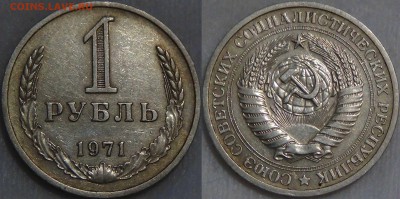 Оцените монеты СОВЕТСКОГО ГОСУДАРСТВА с 1961 по 1991 гг. №3 - 1 рубль 1971 