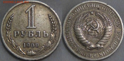 Оцените монеты СОВЕТСКОГО ГОСУДАРСТВА с 1961 по 1991 гг. №3 - 1 рубль 1969 