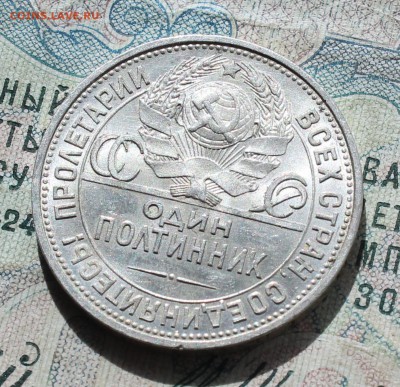 50 копеек 1925 года ПЛ. Кладовая. До 19.09.16. - IMG_1831.JPG
