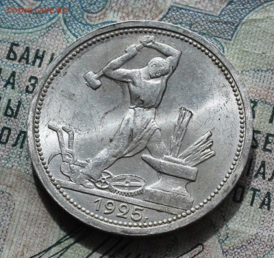 50 копеек 1925 года ПЛ. Кладовая. До 19.09.16. - IMG_1826.JPG