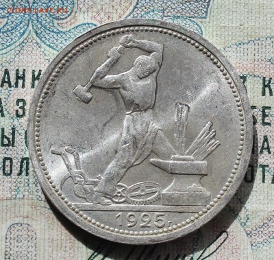 50 копеек 1925 года ПЛ. Кладовая. До 19.09.16. - IMG_1824.JPG