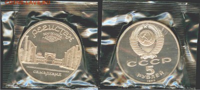 5 рублей- Регистан- 1989, ПРУФ-запайка, до 21.00 мск 23.09 - 5 рублей- Самарканд-1989