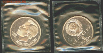 1 рубль Иванов-1991, ПРУФ-запайка, до 21.00 мск 23.09.2016 - Иванов-1