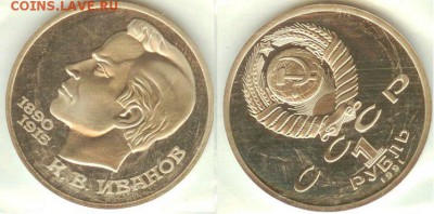 1 рубль Иванов-1991, ПРУФ-запайка, до 21.00 мск 23.09.2016 - Иванов-2