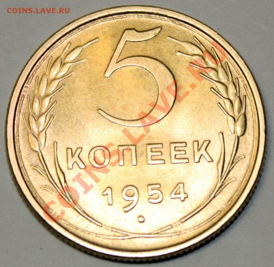 пятаки 1952-53-54-55-56-57 на оценку - 1954-2