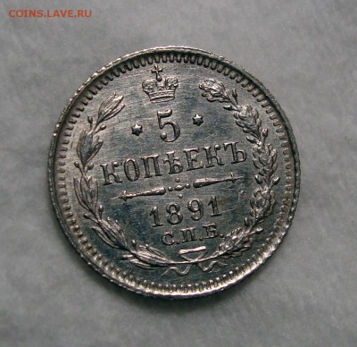 5 Копеек 1891 - Безимени-5
