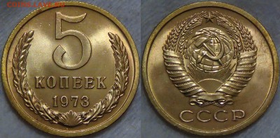 Оцените монеты СОВЕТСКОГО ГОСУДАРСТВА с 1961 по 1991 гг. №3 - 5 копеек 1973 UNC из годового Набора