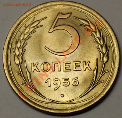 пятаки 1952-53-54-55-56-57 на оценку - 1956-2
