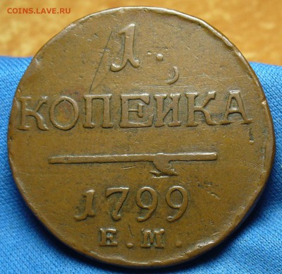 Копейка 1799 года ЕМ Жёлтая! До 19.09.16 в 22.00 по мск - P1340593.JPG