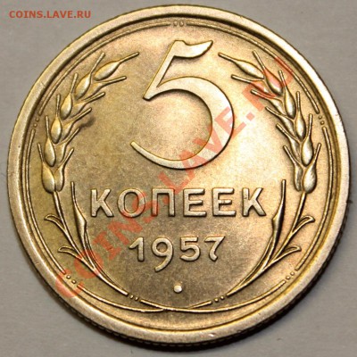пятаки 1952-53-54-55-56-57 на оценку - 1957-1