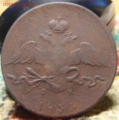 10 коп 1834 - шоз 019.JPG