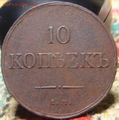 10 коп 1834 - шоз 015.JPG