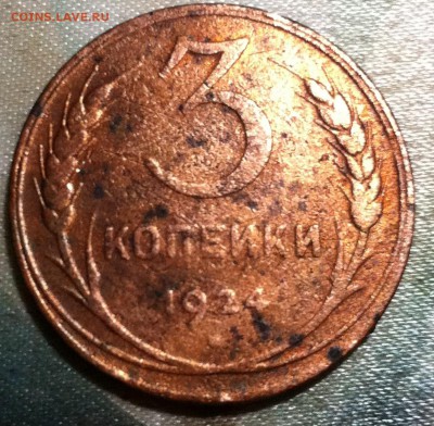 3 копейки 1924 года - image (9)