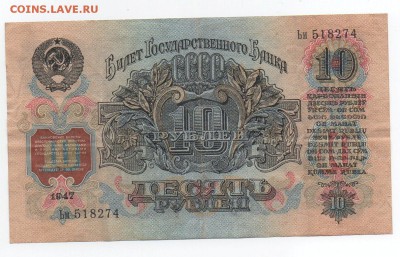 10 рублей 1947 года с 200 рублей (хорошая) - img138