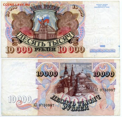 10000 рублей 1992 г . _______________________ до 21.09 22:30 - 10tp1992
