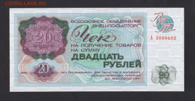 Внешпосылторг Чек 20 Рублей 1976 UNC ПРЕСС 20.09.16 22-00 мс - img081
