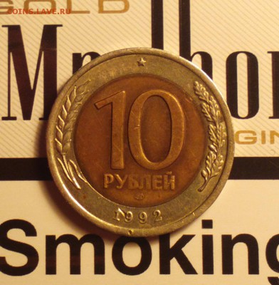 10 рублей 1992 биметалл. - 1092б