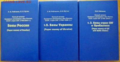 Каталоги бон Рябченко (3 тома) до 20.09 в 22.00 мск - 2