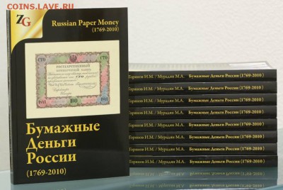 Каталог Бумажные деньги России (1769-2010) до 20.09 в 22.00 - 7