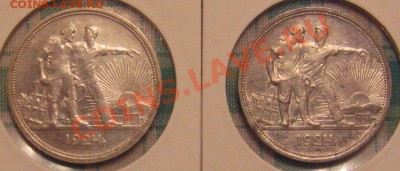2 разноштемпельных рубля 1924 года - IMG_9036.JPG