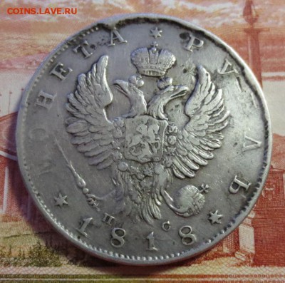 Рубль 1818 года  с 200 рублей. - IMG_4096.JPG